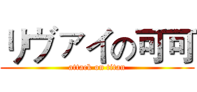 リヴァイの可可 (attack on titan)