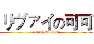リヴァイの可可 (attack on titan)
