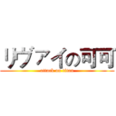 リヴァイの可可 (attack on titan)