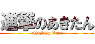 進撃のあきたん (attack on titan)