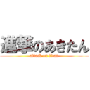 進撃のあきたん (attack on titan)