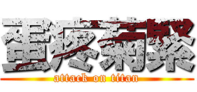 蛋疼菊緊 (attack on titan)
