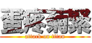蛋疼菊緊 (attack on titan)