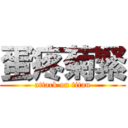 蛋疼菊緊 (attack on titan)