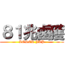 ８１兆鹵獲 (LOSER JAP)