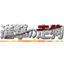 進撃の走狗 (attack on Lackey)