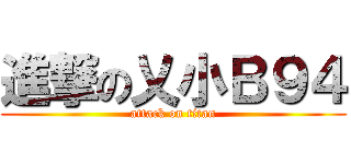 進撃の乂小Ｂ９４ (attack on titan)