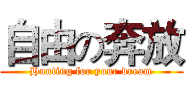 自由の奔放 (Hunting for your dream)