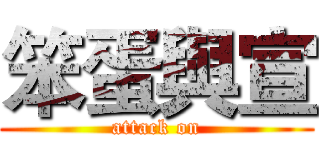 笨蛋與宣 (attack on)