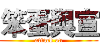笨蛋與宣 (attack on)