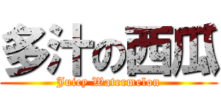 多汁の西瓜 (Juicy Watermelon)