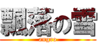 飄落の雪 (angro)
