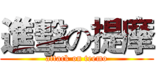 進擊の提摩 (attack on teemo)