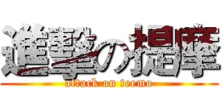 進擊の提摩 (attack on teemo)