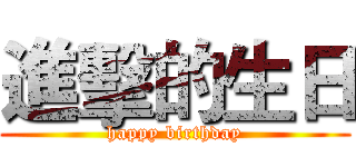 進擊的生日 (happy birthday)