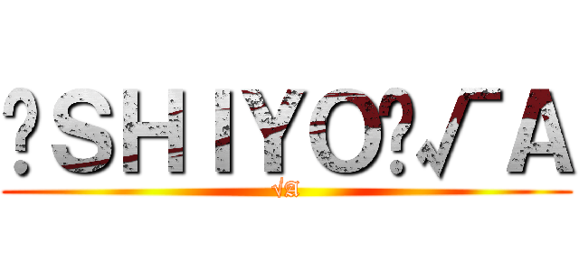 👿ＳＨＩＹＯ👿√Ａ (√A)