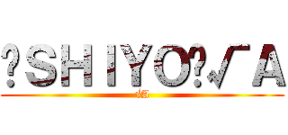 👿ＳＨＩＹＯ👿√Ａ (√A)