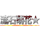 流石萌花★ (attack on titan)