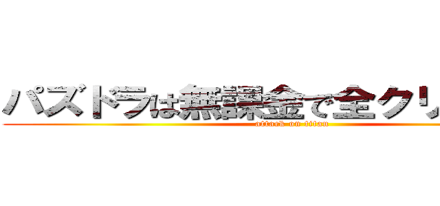 パズドラは無課金で全クリ出来るか (attack on titan)