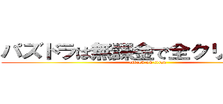 パズドラは無課金で全クリ出来るか (attack on titan)