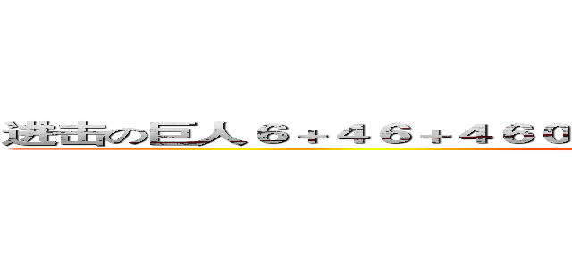 进击の巨人６＋４６＋４６０６０＋５０＋６６５０６５０５６８０６０＋ (attack on titan)