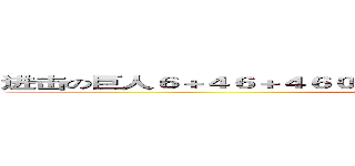 进击の巨人６＋４６＋４６０６０＋５０＋６６５０６５０５６８０６０＋ (attack on titan)