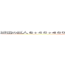 进击の巨人６＋４６＋４６０６０＋５０＋６６５０６５０５６８０６０＋ (attack on titan)