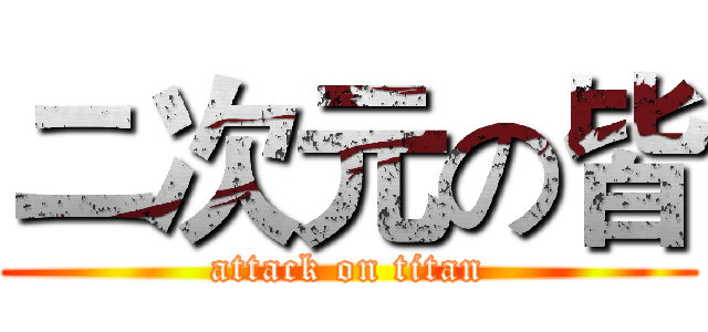 ニ次元の皆 (attack on titan)