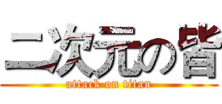 ニ次元の皆 (attack on titan)