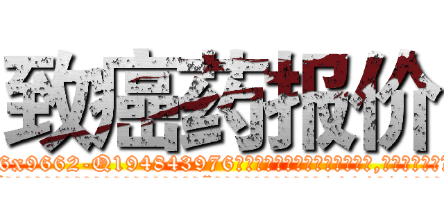 致癌药报价 (致癌药报价【电.话186x0156x9662-Q194843976林氏药业】我们做的是长期生意,靠的是老客户长期支持
参考消息网2月20日报道 韩媒称，“剩女多、离婚率高的城市，房价一定会上涨。”这是中国经济学家金岩石2016年12月参加在上海举行的房地产相关论坛时说的话。
)
