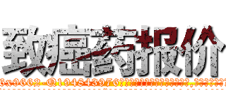 致癌药报价 (致癌药报价【电.话186x0156x9662-Q194843976林氏药业】我们做的是长期生意,靠的是老客户长期支持
参考消息网2月20日报道 韩媒称，“剩女多、离婚率高的城市，房价一定会上涨。”这是中国经济学家金岩石2016年12月参加在上海举行的房地产相关论坛时说的话。
)