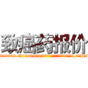 致癌药报价 (致癌药报价【电.话186x0156x9662-Q194843976林氏药业】我们做的是长期生意,靠的是老客户长期支持
参考消息网2月20日报道 韩媒称，“剩女多、离婚率高的城市，房价一定会上涨。”这是中国经济学家金岩石2016年12月参加在上海举行的房地产相关论坛时说的话。
)