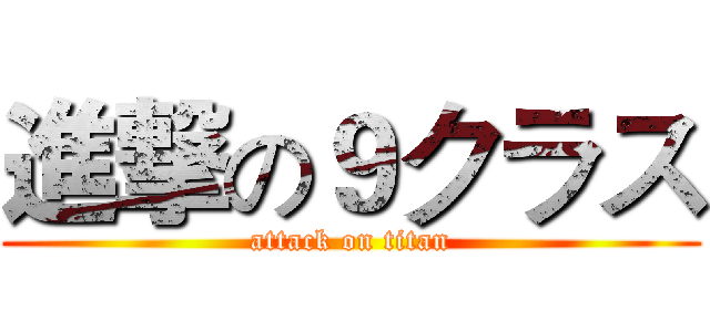 進撃の９クラス (attack on titan)