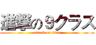 進撃の９クラス (attack on titan)