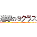 進撃の９クラス (attack on titan)