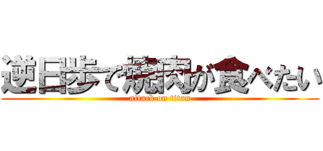 逆日歩で焼肉が食べたい (attack on titan)