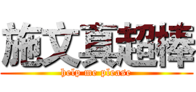 施文真超棒 (help me please)