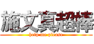 施文真超棒 (help me please)