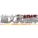 施文真超棒 (help me please)