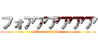 フォアアアアアア (Thomas Arclight)