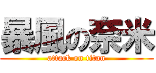 暴風の奈米 (attack on titan)