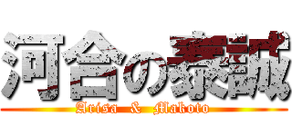 河合の泰誠 (Arisa  &  Makoto)