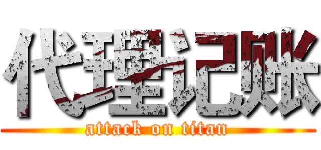 代理记账 (attack on titan)