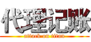 代理记账 (attack on titan)