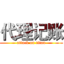 代理记账 (attack on titan)