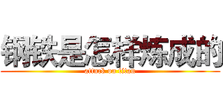 钢铁是怎样炼成的 (attack on titan)