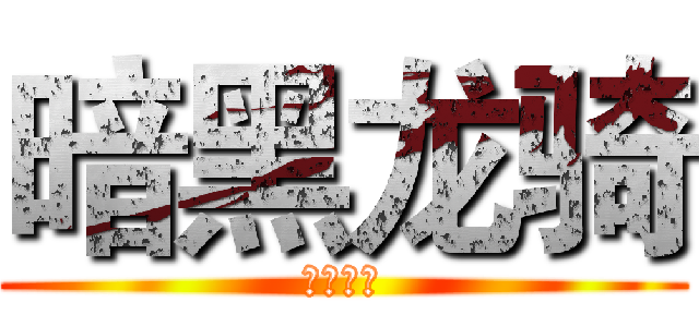 暗黑龙骑 (兰斯洛特)