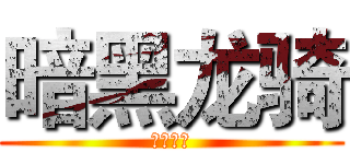 暗黑龙骑 (兰斯洛特)