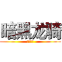 暗黑龙骑 (兰斯洛特)