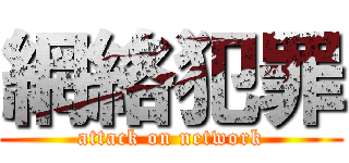 網絡犯罪 (attack on network)